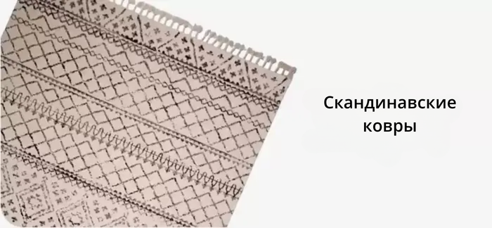 Скандинавские ковры