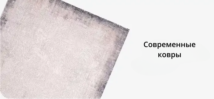 Современные ковры